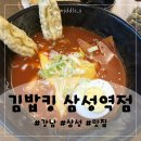 삼성김밥 | 강남/삼성 맛집:: 직장인 점심 고민 해결! 속이 꽉 찬 프리미엄 분식 김밥킹 삼성역점 솔직 후기