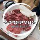 문경 약돌한우타운 / 한우 소금구이 명품모듬 / 내돈내산 솔직후기