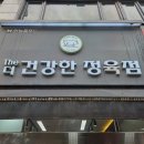 건강한정육점 - 성남시 중원구 박석로71번길 1 | 건강한정육점