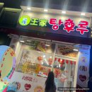 안산달콤왕가탕후루 이미지