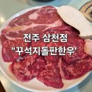 CU전주삼천신일점 | ​[전주 맛집] 전주 삼천동 꾸석지돌판한우 | 가성비 미친 최상급 한우 솔직후기!