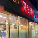 명당양과본점 이미지