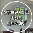 남성동 진주시보건소 앞 | 진주 초전동 브런치 맛집 카페 인트로데이 (구) 인트로망경