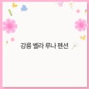 벨라펜션 이미지