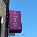 쿠끼동산