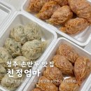 청주 손만두 친정엄마 북부시장 맛집 지고추만두 예약