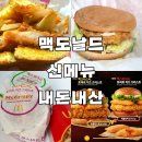 UR(광주광역시)-[용아로]-상-29 | 맥도날드 맥크리스피 토마토치즈 신메뉴 비교 맥모닝 시간