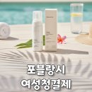 자연사랑약국 | 약국 여성청결제 포블랑시, 사용주기 알고 쓰자