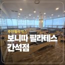 [북부] 소도구필라테스 | [주안필라테스#] 유산소존까지 완벽한 보니따 필라테스 간석점 솔직 후기