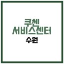 쿠첸동수원 서비스센터 | 쿠첸 서비스센터 수원 | 전화번호 영업시간 주소 위치 안내