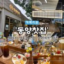 심봤다인삼 | [부천/부평 카페] 동양 찻집 부개점 전통차 쌍화차 커피 디저트 맛집 추천