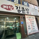 짜왕김춘장