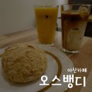 오스벵디 | 아산카페 :: 도고파라다이스 근처에 위치한 오스벵디:)