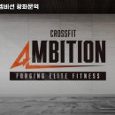 크로스핏엠비션 이미지