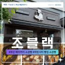 케이마린 | 해운대 베이커리 소금빵 조블랙 마린시티 빵집 빵지순례 명소