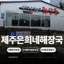 양지편로 | [의왕맛집] 제주은희네해장국 의왕포일점 포장후기｜진한 국물과 푸짐한 양, 집에서도 맛있게!