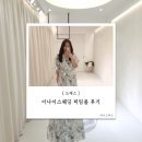 나이스커텐 | 03. 대전 이나이스웨딩 피팅룸 후기