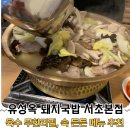 돈복 | 교대역 맛집 [유성옥 돼지국밥 서초본점] 점심 저녁 직장인 인기만점 육수 무한리필 돈복쟁반 후기