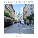 장미 | 부다페스트 여행 성이슈트반 대성당 | 입장료 포토존 장미아이스크림 후기 포함