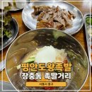 장충동걸구왕족발식당 | 서울 장충동 족발거리 맛집 동치미와 막국수가 일품인 원조 노포집 평안도족발집