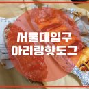 아리랑수제핫도그 - 하남시 미사대로 750 | 아리랑수제핫도그