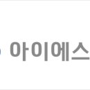 주식회사아이에스종합건설