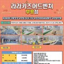 라라키즈어드벤처부평