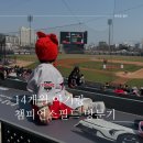 상하2통 | 챔피언스필드 개막전 직관 후기 :: 14개월 아기랑 첫 직관!