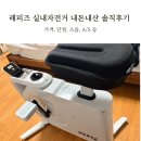 그린빌 10단지 페달로 옆 | 래피즈 실내자전거 내돈내산 전현무 자전거 가격 소음 소리 단점 솔직 사용후기 오버더 비교 (광고아님)