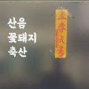 꽃돼지축산 이미지