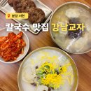 강남수제비&강남식당 | 분당 맛집 칼국수 강남교자 후기, 서현역 단체 식당 추천