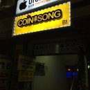 코인쏭동전노래연습장 이미지