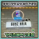 부평4동 주민센터 | [인천 남자 헤어 전문점] 부평시장역 가이즈헤어 2호점 다운펌 후기!