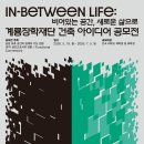 “IN-BETWEEN LIFE” 비어있는 공간, 새로운 삶으로 제7회 계룡장학재단 건축 아이디어 공모전 이미지