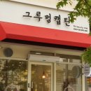 그루멍 이미지