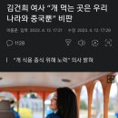 김건희 : 개고기 먹는곳은 우리나라와 중국뿐이다 이미지