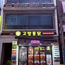 내고향통닭족발 | 부산 3대 치킨 고향통닭 땡초똥집세트 포장 후기