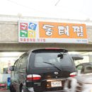 구슬고개동태찜 이미지