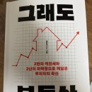 (후기) 그래도 부동산 - 꿈부님 : 역전세 경험담과 극복 이야기들