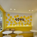 삼송빵집 경산점 이미지