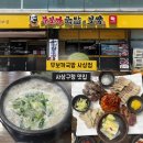감전동 사상구청 정문 | 부산 사상구청 맛집 [무보까국밥 사상점]모듬보쌈+순대국밥 든든한 한끼 후기
