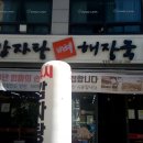 전주감자탕(당정점) 이미지