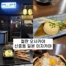 5447 | 부천 신중동 일본 이자카야 철판 오사카야｜아이와 가족 방문 후기