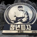 청년피자통영점