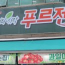 푸르젠 주월점