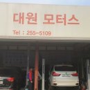 대원모터스 이미지