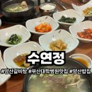 부산대학병원 | 양산갈비탕 부산대학병원맛집 수연정 갈비찜 삼계탕 든든한 한 끼 후기