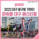 드래곤태권도 | [ 2022 대구 중구청 기자단 ] 대구의 대표축제 <파워풀 대구 페스티벌> 후기
