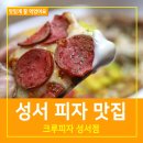 크루피자 성서점 이미지