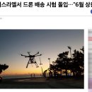 드론배송 / 피자헛, 드론 배송 시험 돌입…"6월 상용화 목표"_뉴시스 발췌 이미지